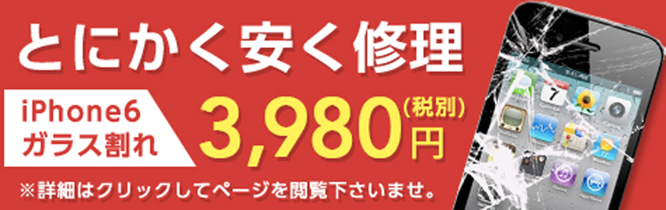 とにかく安く修理 iPhone6ガラス割れ