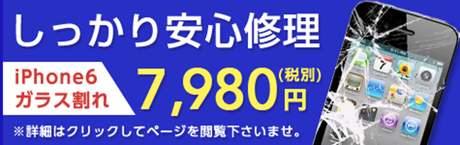 しっかり安心修理 iPhone6ガラス割れ