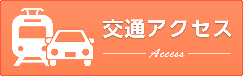 交通アクセス