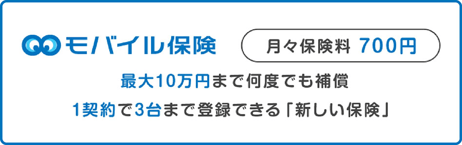 モバイル保険