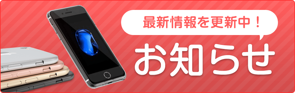 最新情報を更新中！ お知らせ