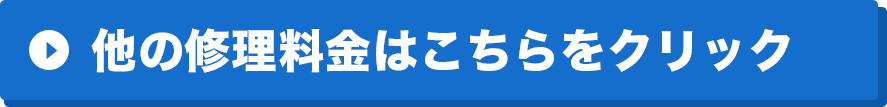 他、修理・交換料金はこちらをクリック